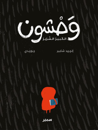 LE GRAND MECHANT GRAOU (ARABE)