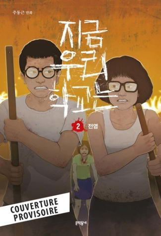 All of Us Are Dead Tome 2 : La contamination