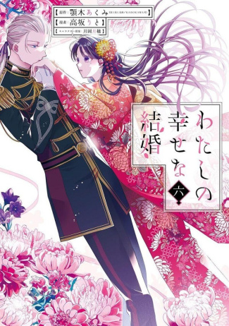 agitogi-tsukioka-my-happy-marriage-tome-6_0