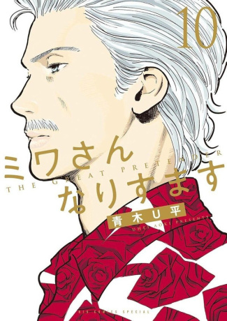 aoki-uhei-dans-la-peau-de-miwa-tome-10_0