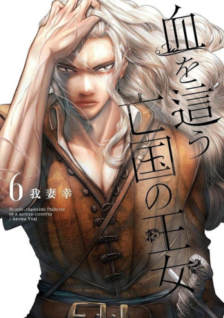 azuma-yuki-blood-crawling-princess-tome-6_0