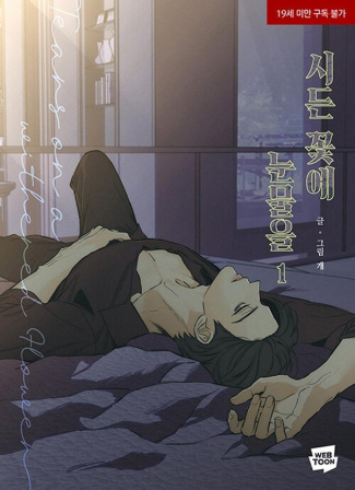 gae-tears-on-a-withered-flower-t01-01_0