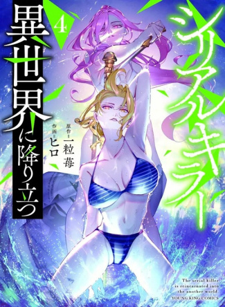 hitotsubu-hiro-serial-killer-isekai-t04-04_0