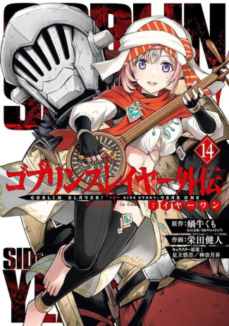 kagyu-kannatuki-goblin-slayer-year-one-tome-14_0