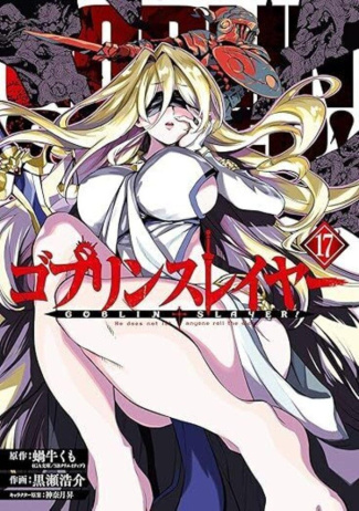 kagyu-kurose-goblin-slayer-tome-17_0
