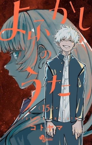 kotoyama-call-of-the-night-tome-15_0