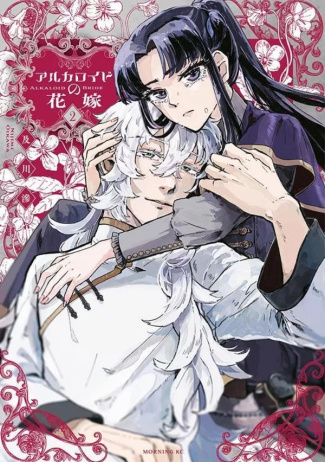 oikawa-nijimi-les-noces-veneneuses-t02_0