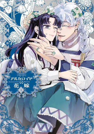 oikawa-nijimi-les-noces-veneneuses-t03_0