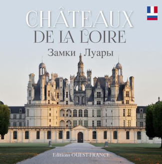 perrin-thierry-chateaux-de-la-loire-edition-bilingue-francais-russe_0