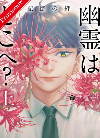 rimui-yumin-where-the-ghosts-are-going_0