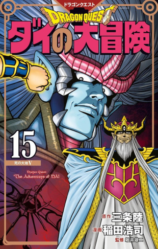 sanjo-inada-dragon-quest-the-adventure-of-dai-t15-15_0