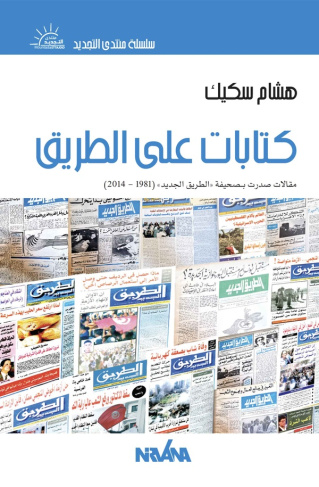 skik-hichem-kitabat-ala-tariq_0