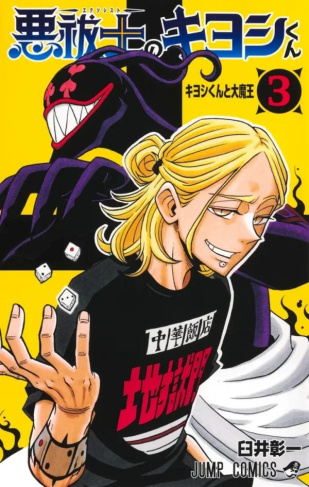 usui-shoichi-ultimate-exorcist-kiyoshi-t03_0