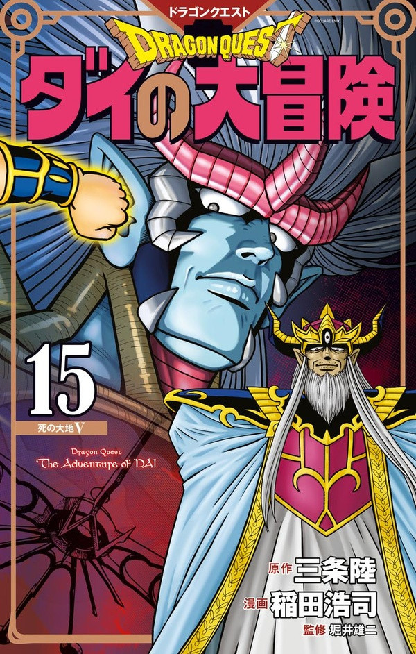 Dragon Quest - The Adventure of Daï Tome 15