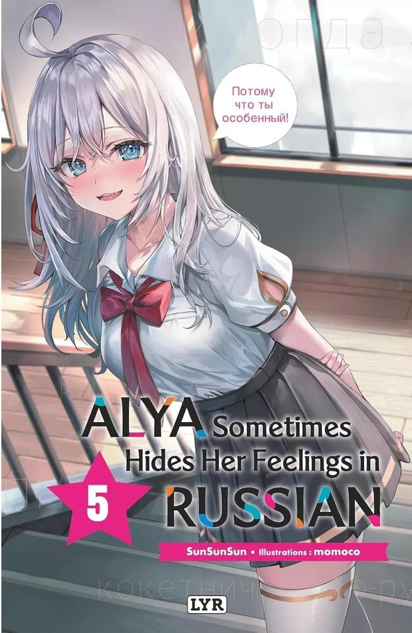 Alya sometimes hides her feelings in russian - Roman, tome 5