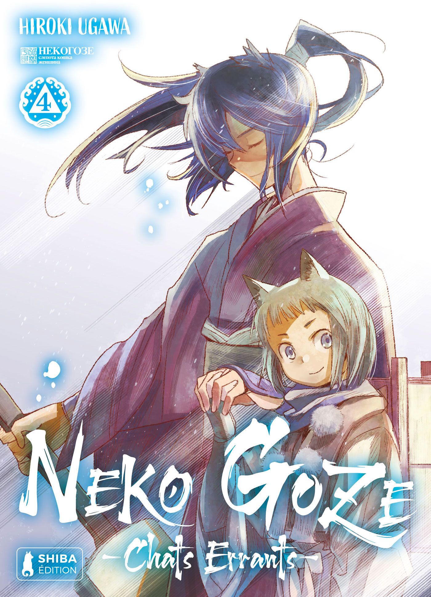 Neko Goze - Chats errants Tome 4